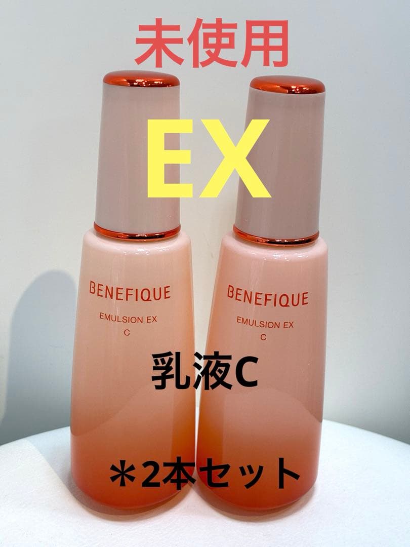 【未使用・2本】ベネフィーク エマルジョンEX C