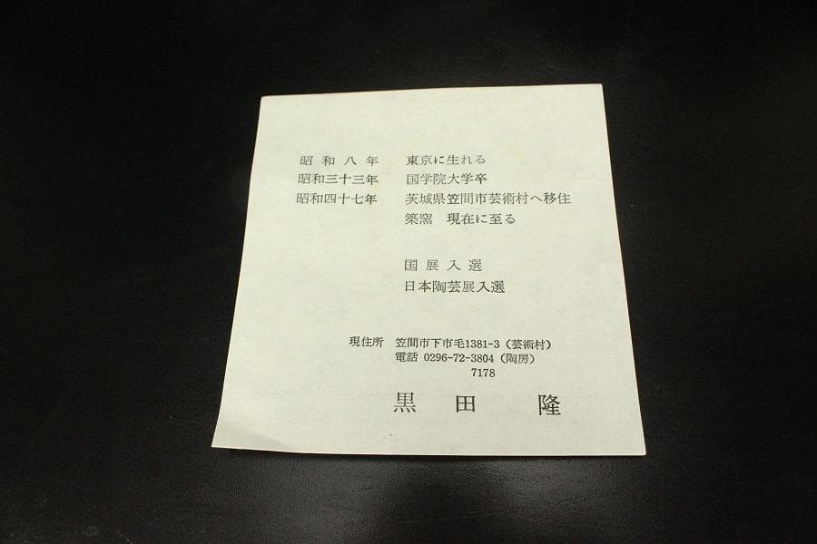 笠間焼 名工 黒田隆 作 特級 急須 焼締 横手 未使用(A455)