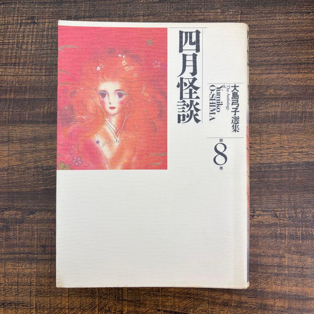 【希少品】大島弓子 選集 第一期 全巻セット（全10巻）