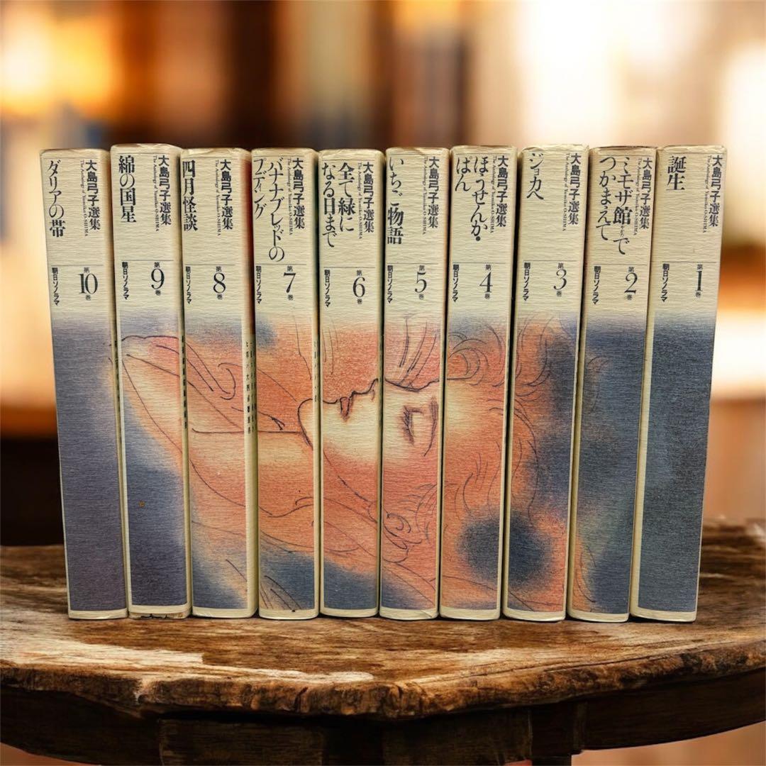 【希少品】大島弓子 選集 第一期 全巻セット（全10巻）