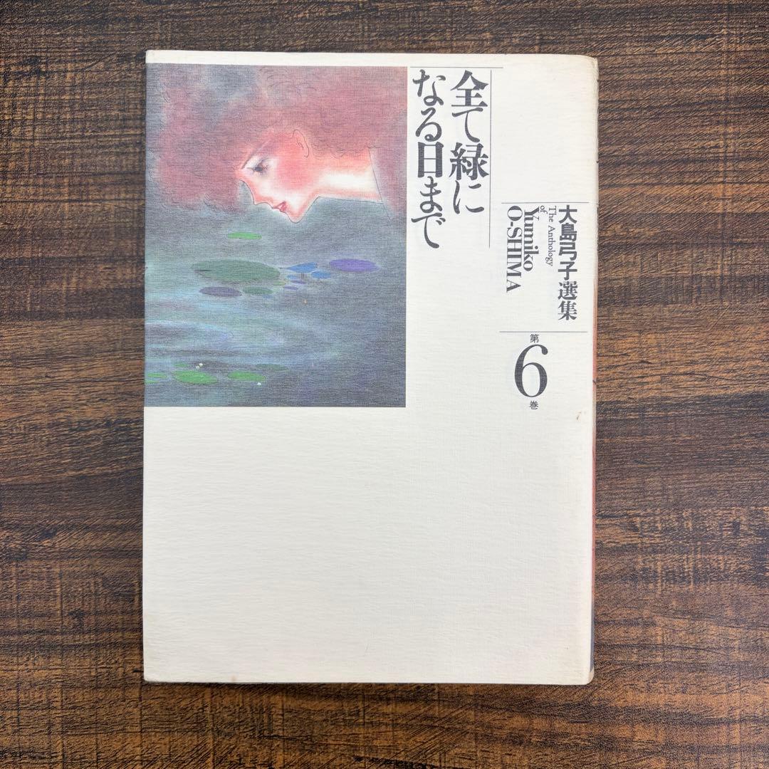 【希少品】大島弓子 選集 第一期 全巻セット（全10巻）