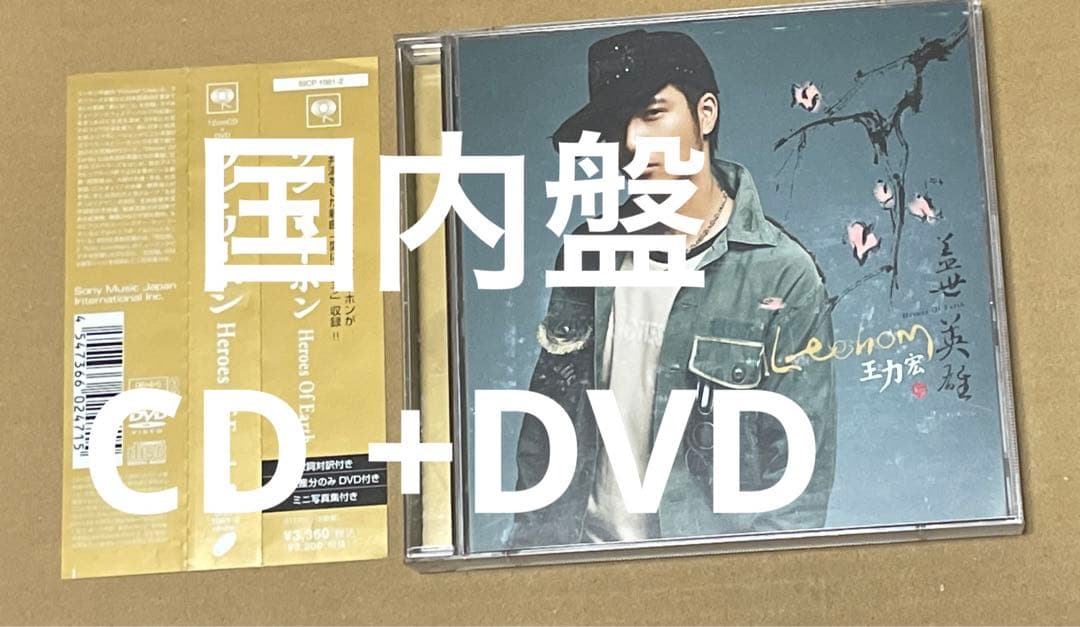 ワン・リーホン 王力宏 / Heroes Of Earth 初回生産限定盤