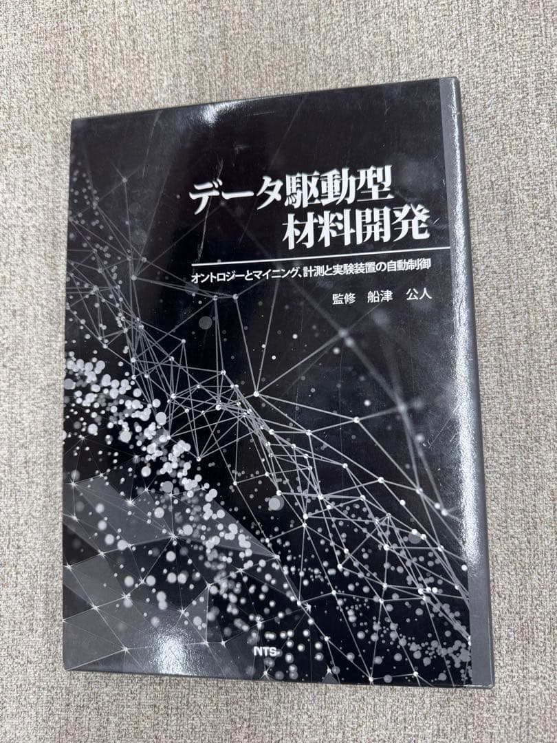 データ駆動型材料開発: オントロジーとマイニング、計測と実験装置の自動制御