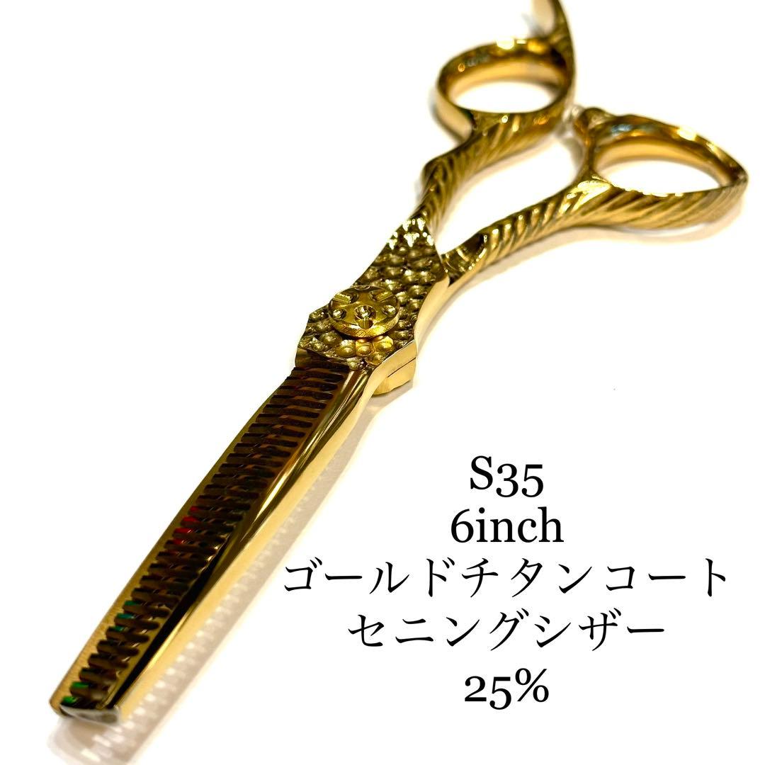 S35 6インチ セニングシザー 槌目加工 理容 美容 鋏 シザー スキバサミ