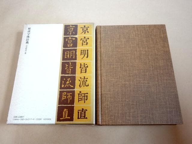 ★ 江守賢治 「解説字体辞典」 ★