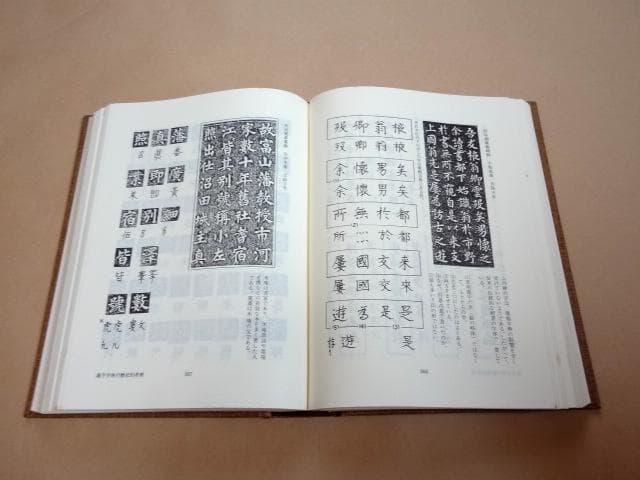★ 江守賢治 「解説字体辞典」 ★
