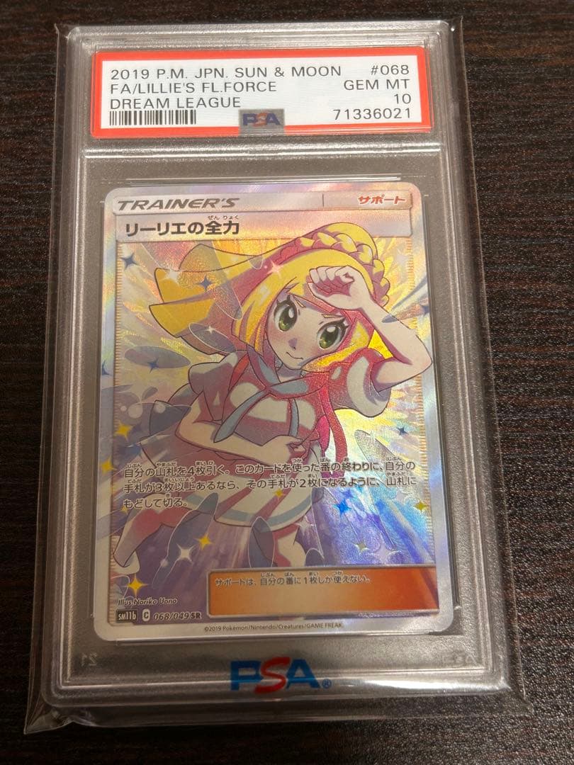 リーリエの全力　sr SR psa10