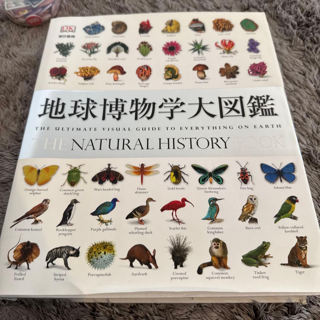 地球博物学大図鑑