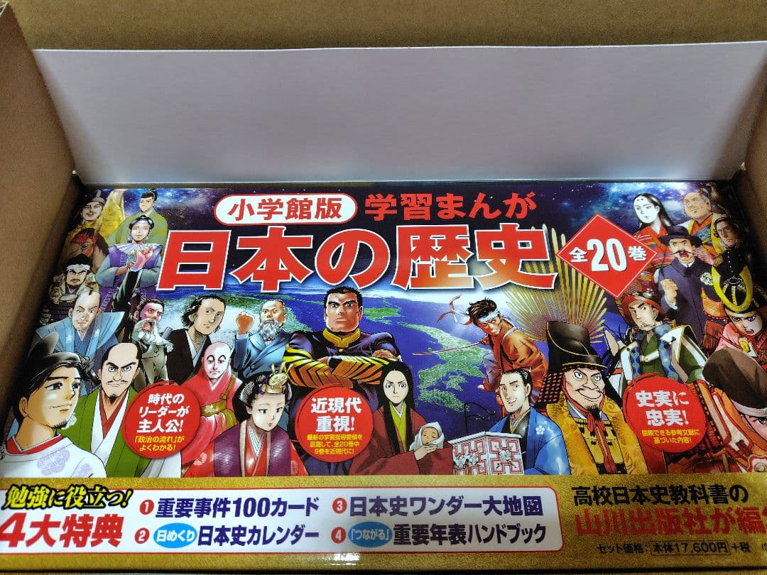 新品　最新版　小学館　4大特典付き　学習まんが日本の歴史全巻セット