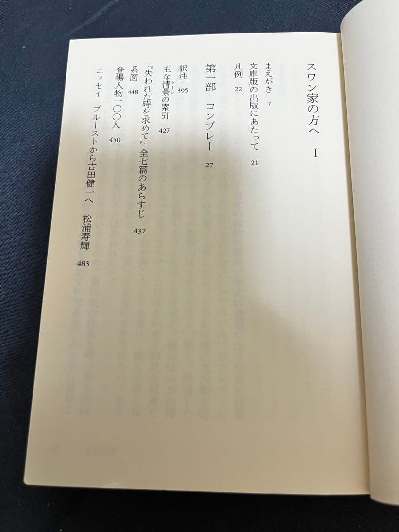 マルセル・プルースト 「失われた時を求めて」全13巻完結セット集英社文庫 仏文学