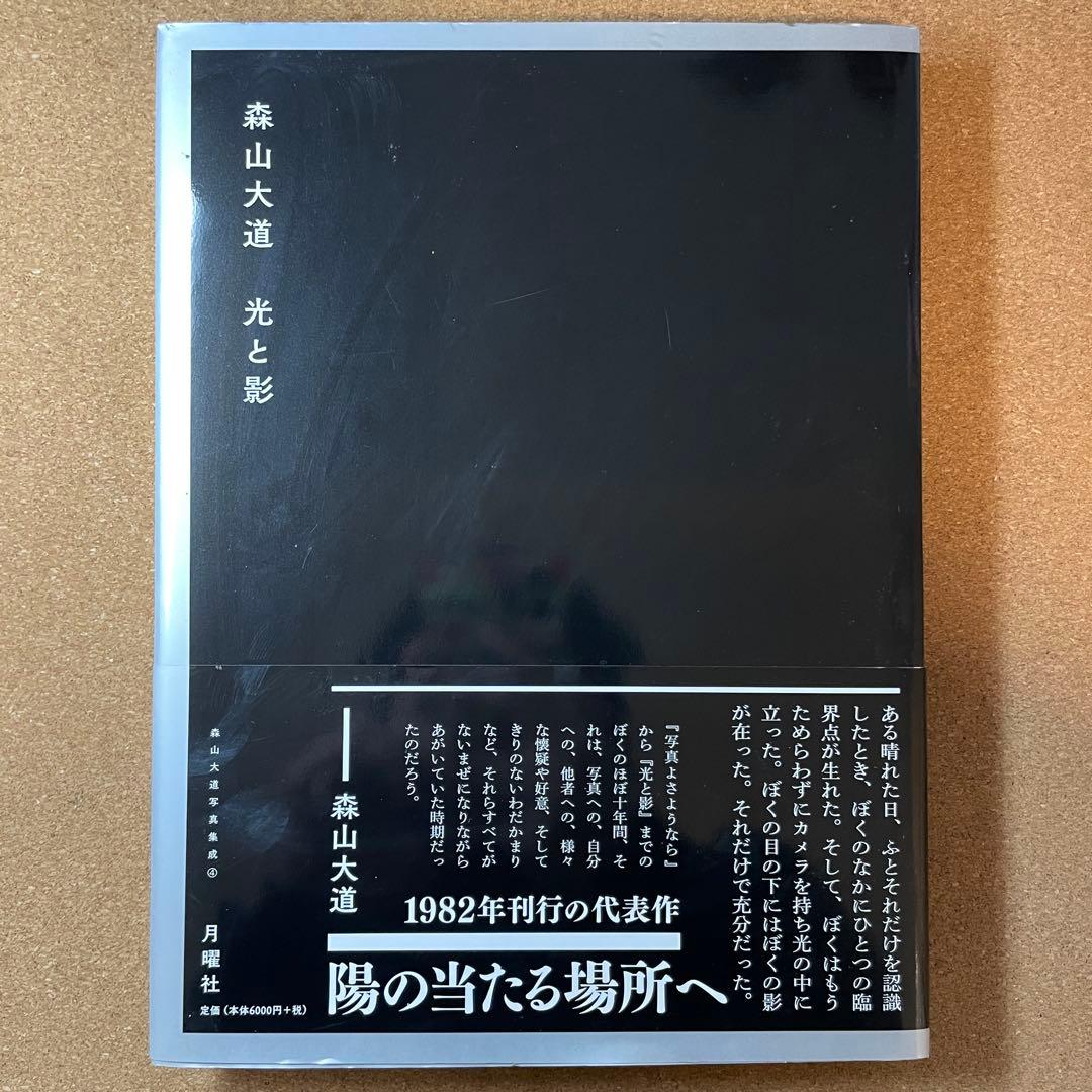 光と影 森山大道 1982年出版 二手 著者サイン入り
