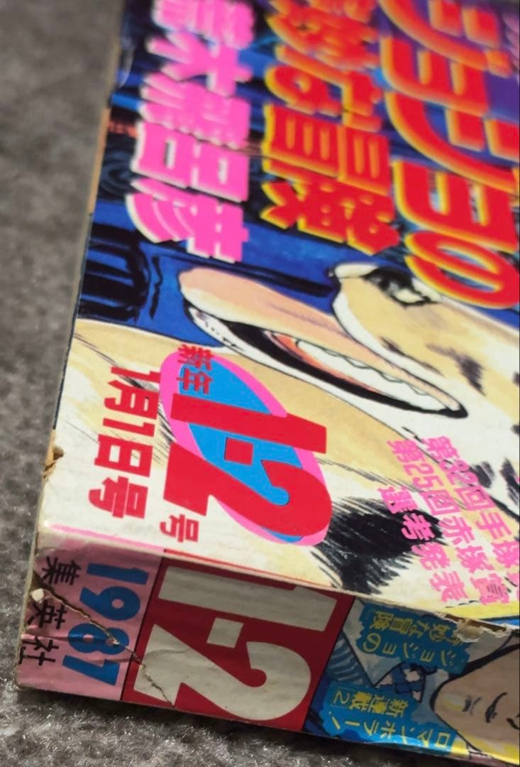 週刊少年ジャンプ1987年1-2号　新連載　ジョジョの奇妙な冒険　当時品