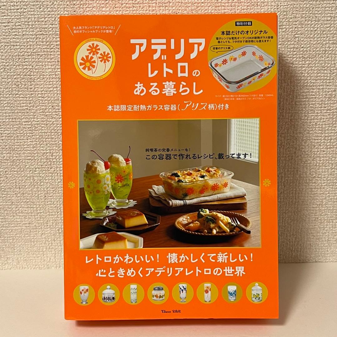 アデリアレトロのある暮らし