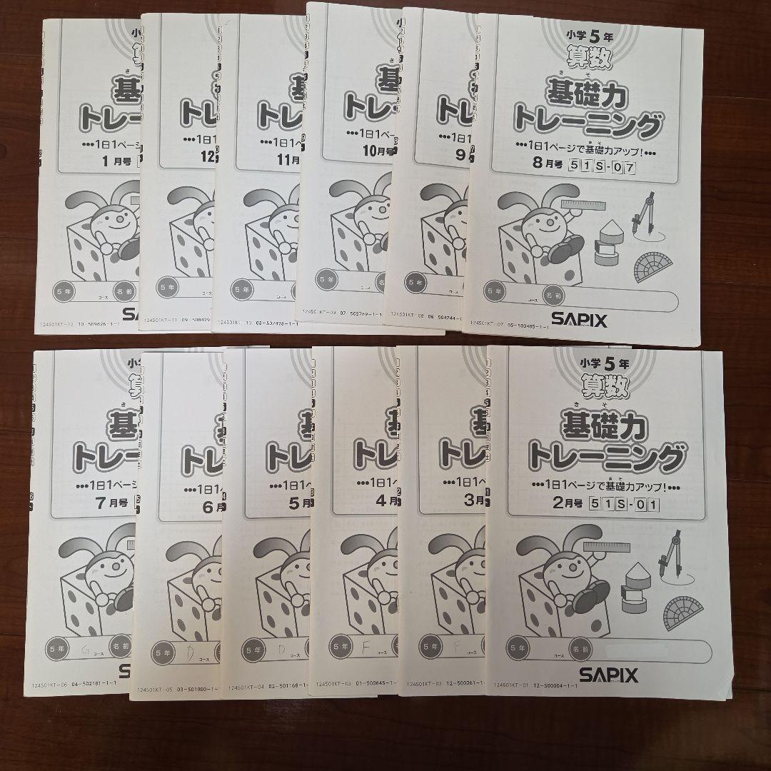 サピックス　算数　基礎力トレーニング　5年生
