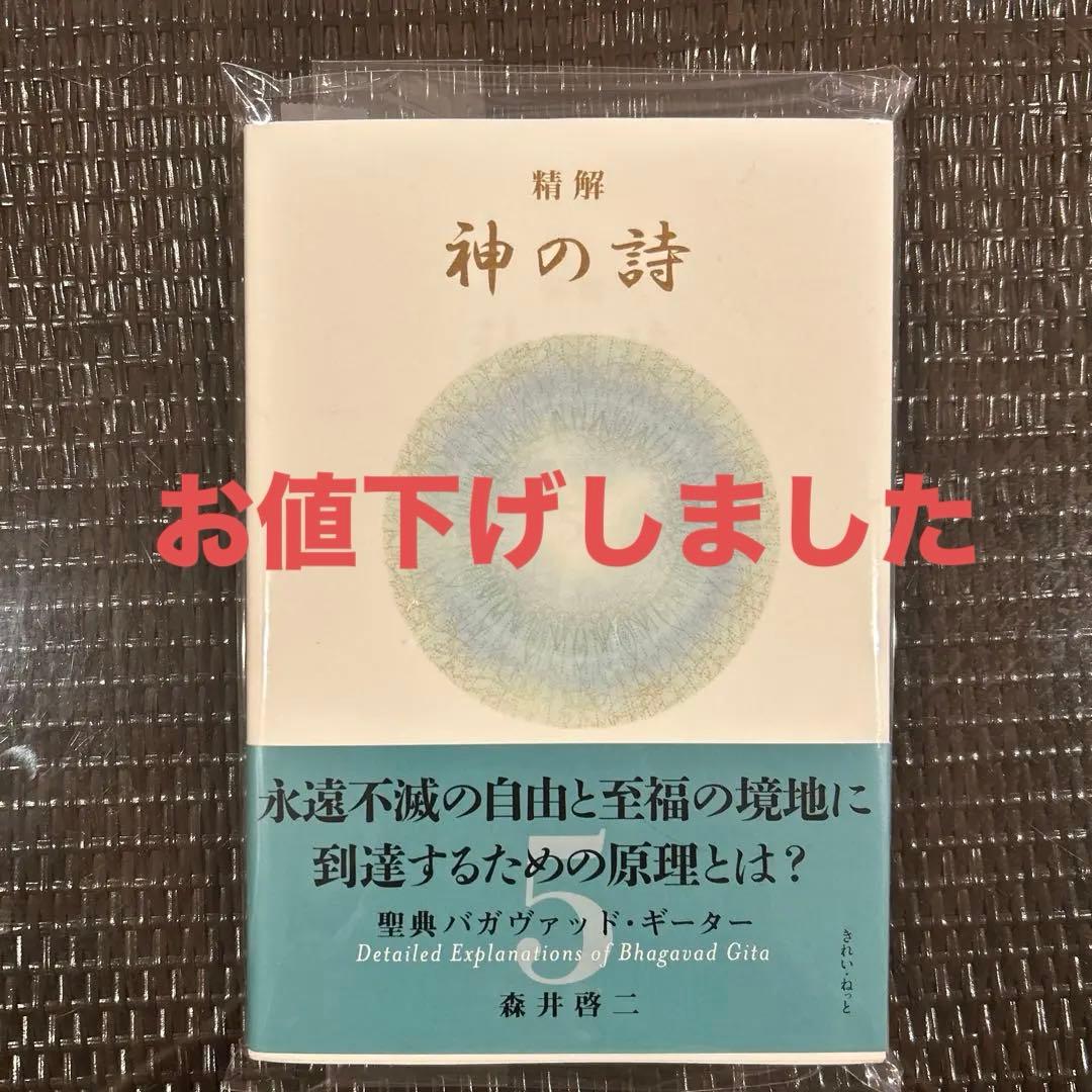 精解　神の詩　5 聖典バガバッドギータ