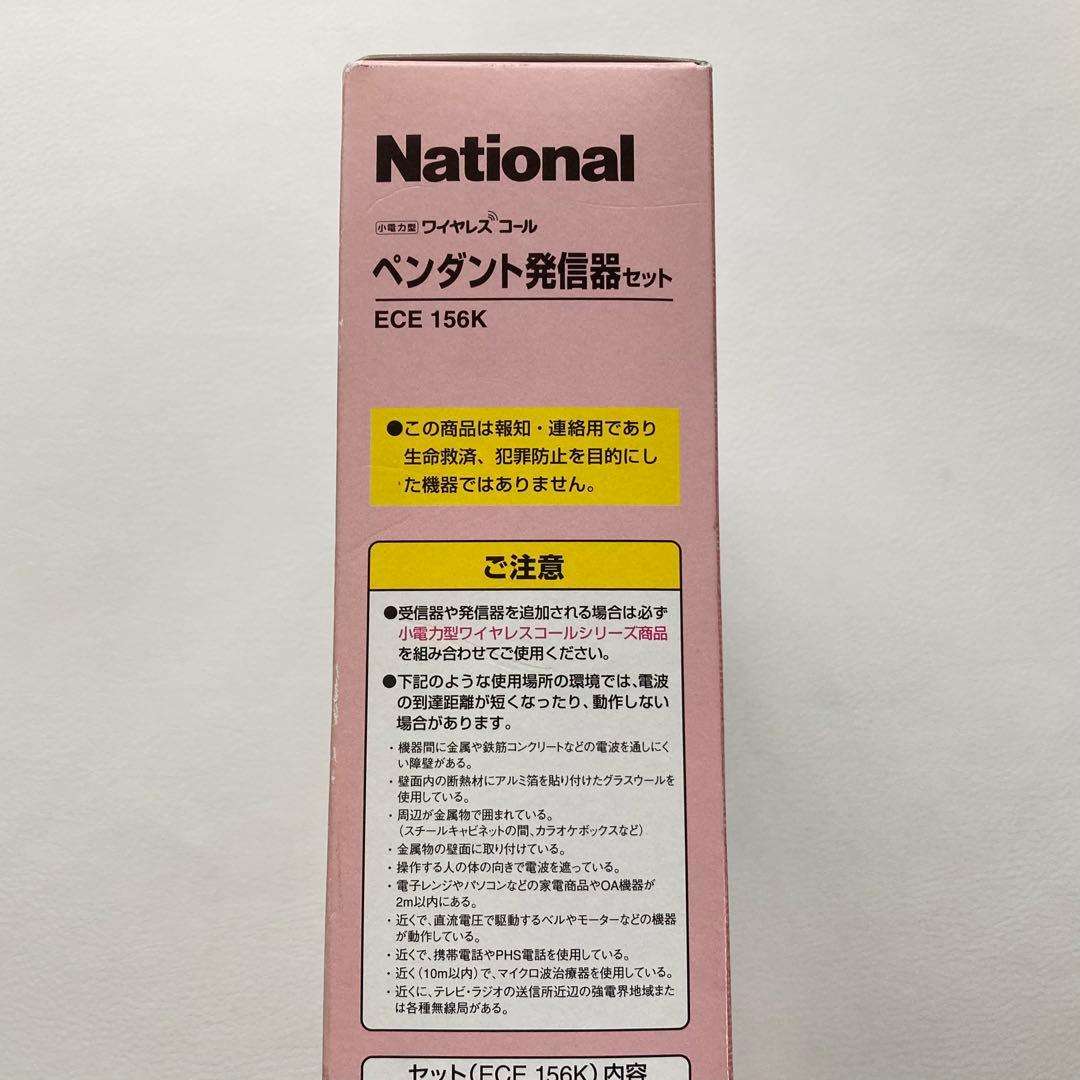 ナショナル ワイヤレスコール ペンダント 発信機セット 日本製 新品 未開封