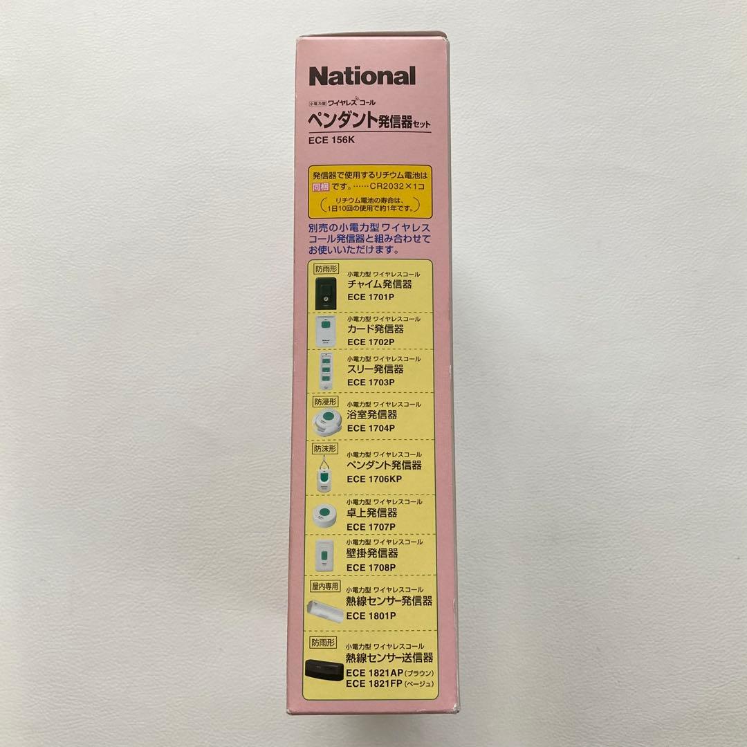 ナショナル ワイヤレスコール ペンダント 発信機セット 日本製 新品 未開封