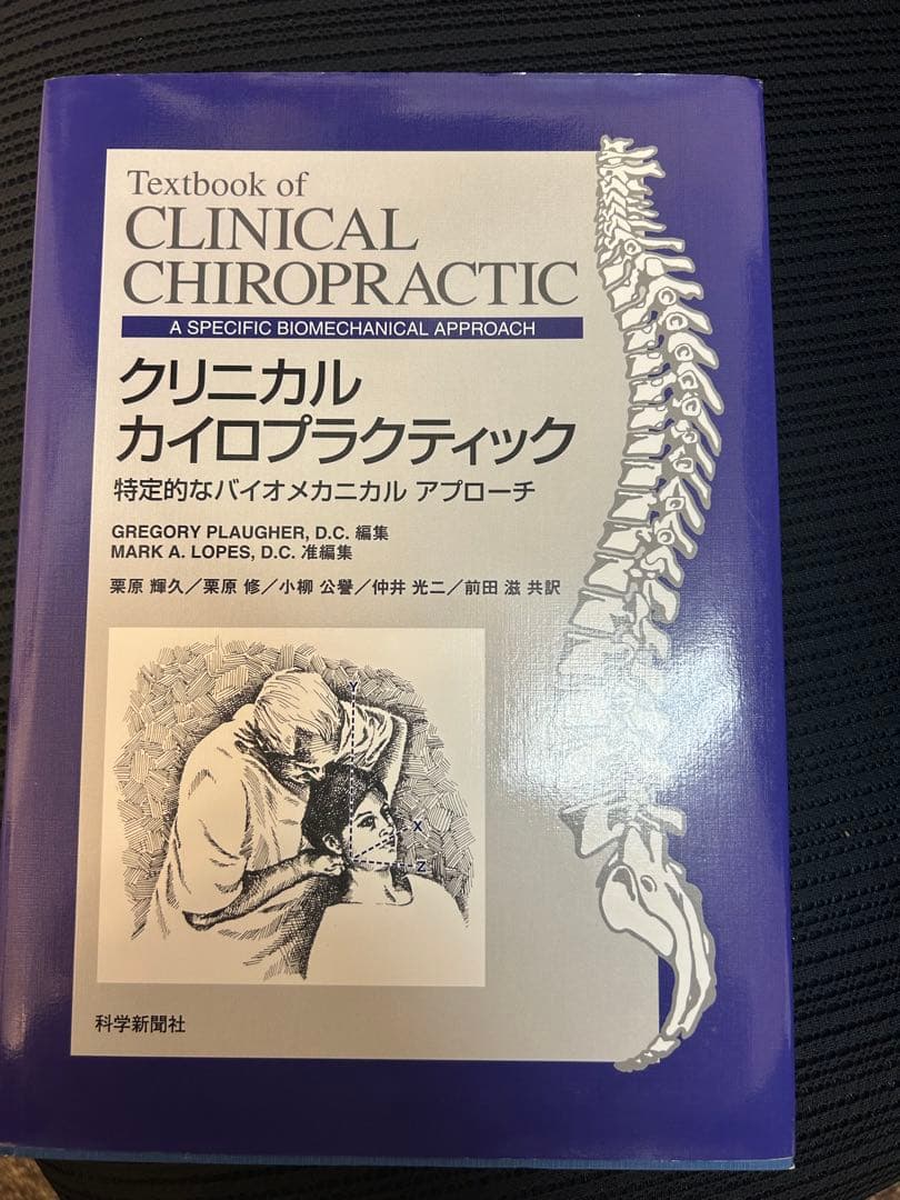 健康・医学 Textbook of Clinical Chiropractic