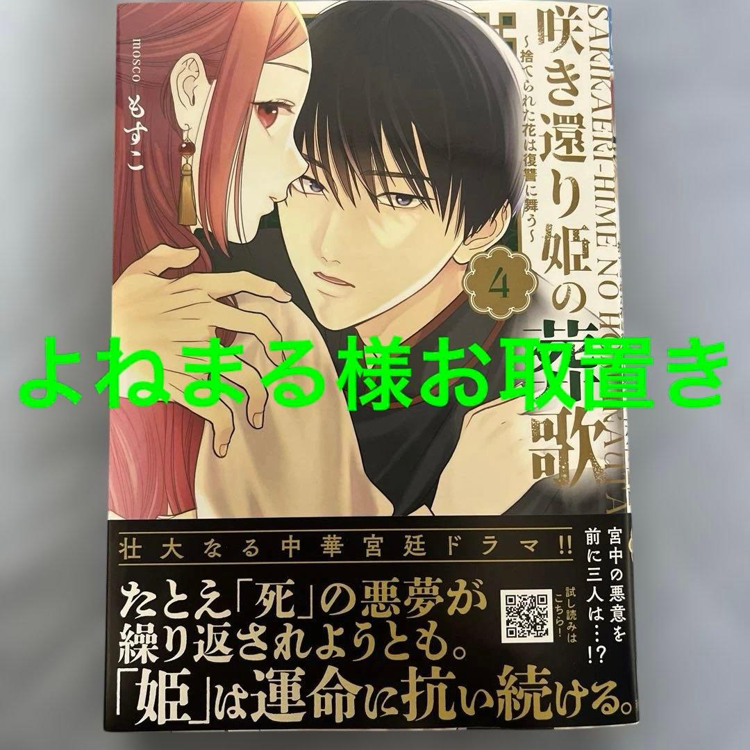 咲き還り姫の葬歌 ～捨てられた花は復讐に舞う～ 4