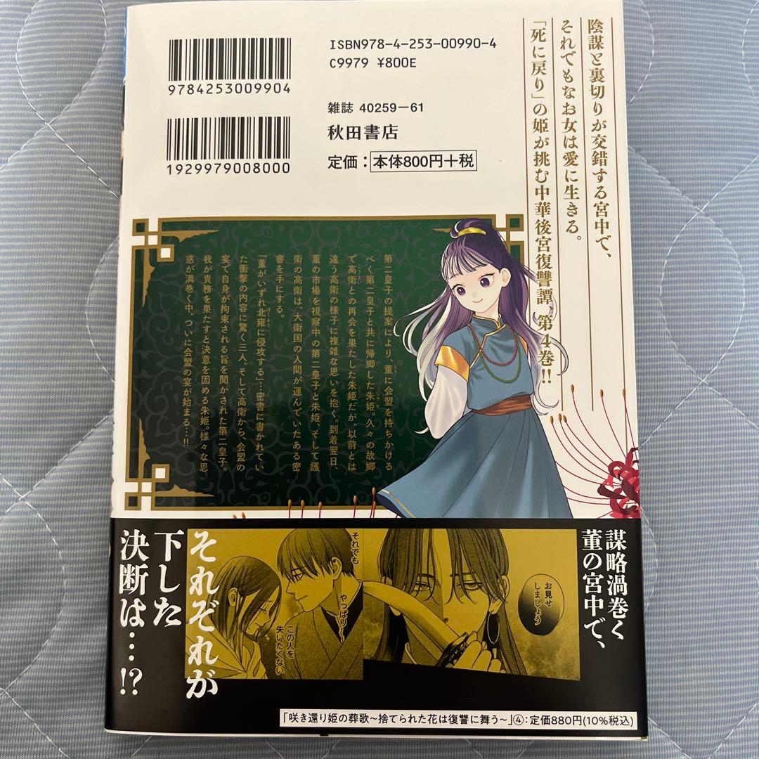 咲き還り姫の葬歌 ～捨てられた花は復讐に舞う～ 4