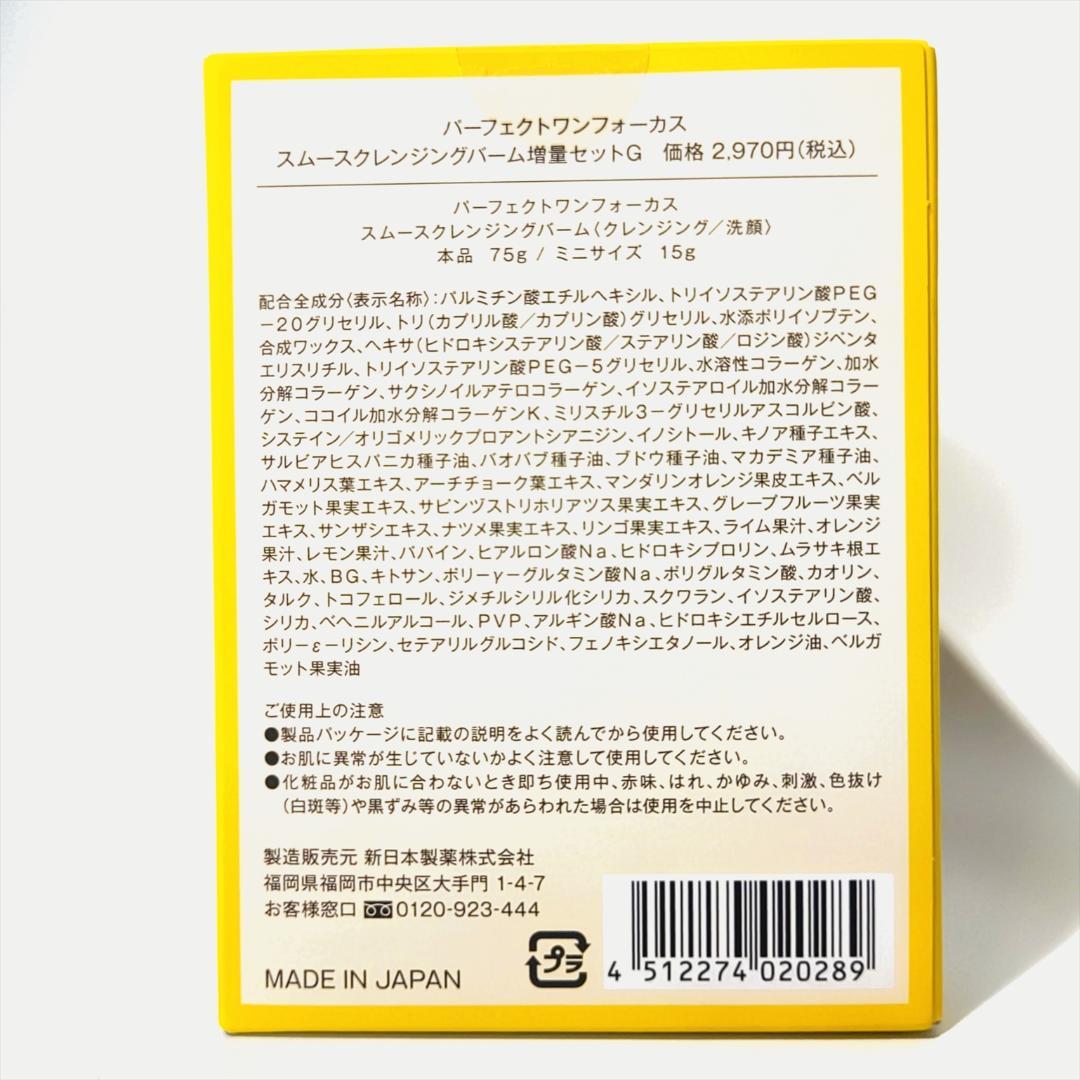 【未開封品】パーフェクトワンフォーカス スムースクレンジングバームお買い得セット