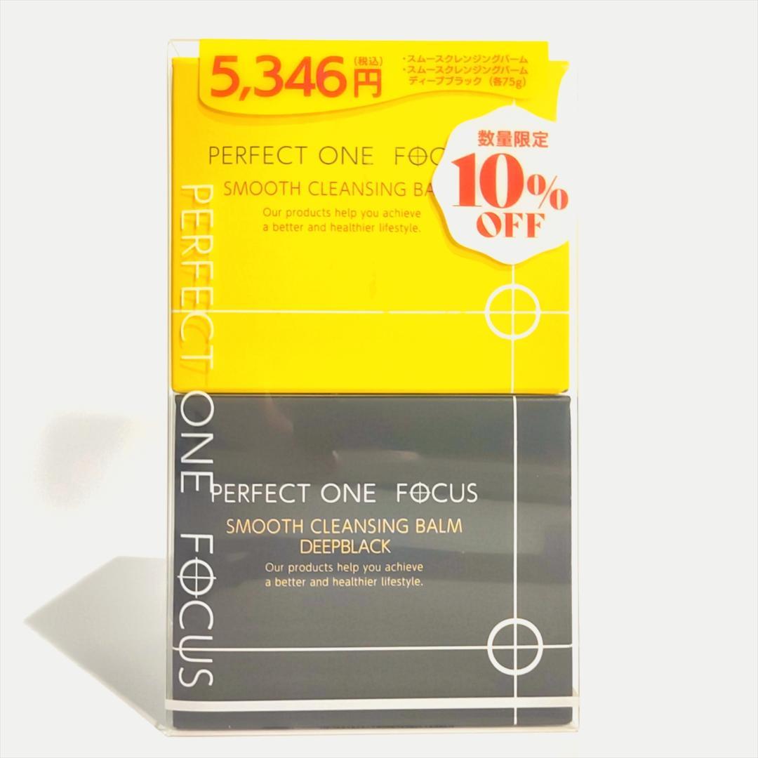 【未開封品】パーフェクトワンフォーカス スムースクレンジングバームお買い得セット