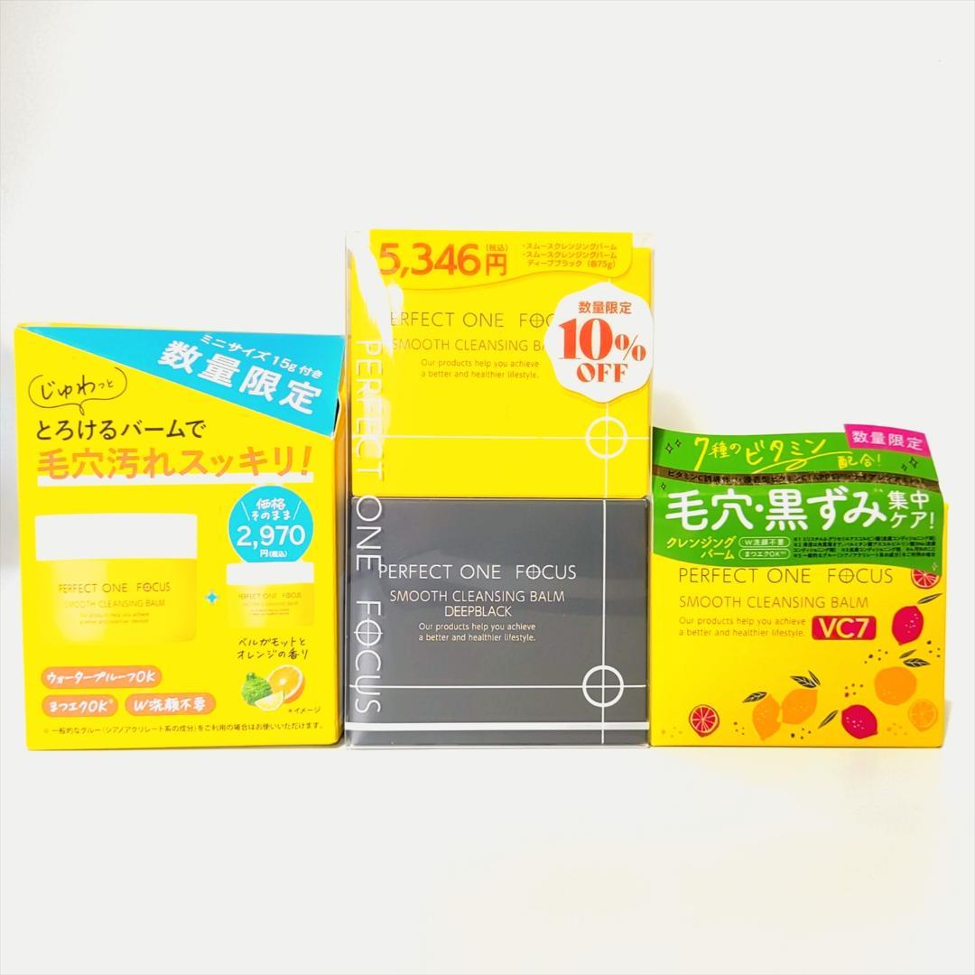 【未開封品】パーフェクトワンフォーカス スムースクレンジングバームお買い得セット