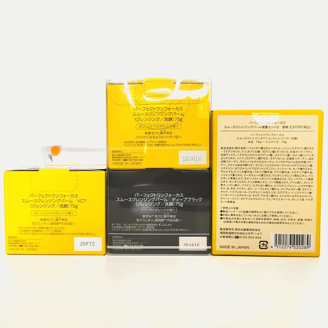 【未開封品】パーフェクトワンフォーカス スムースクレンジングバームお買い得セット