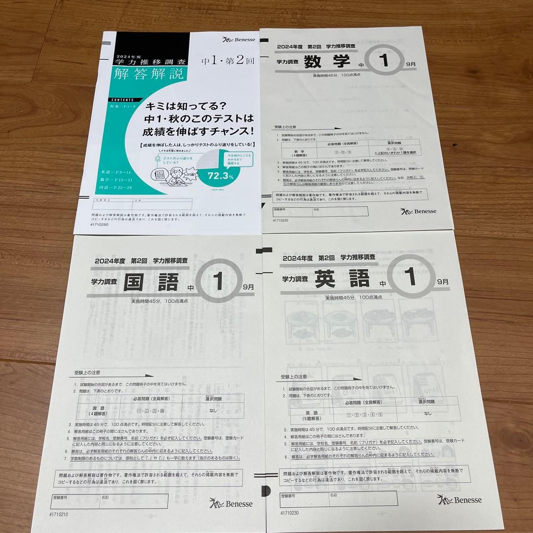 2024年度学力推移調査　中1 第2回　9月実施　学推　中学1年生　ベネッセ