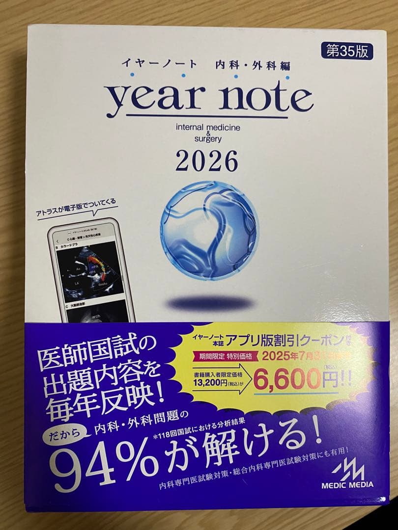 イヤーノート 2026 第35版 内科・外科 シリアンナンバー使用済