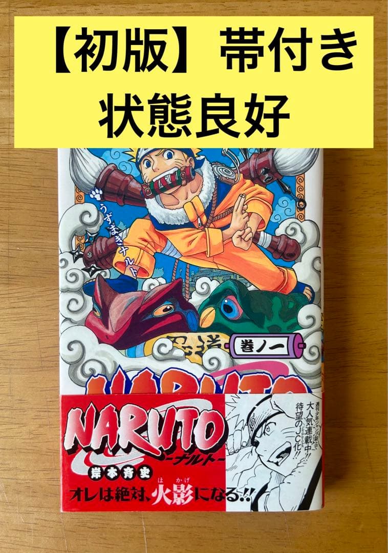 【帯付き】NARUTO ナルト 1巻 初版 第一刷発行