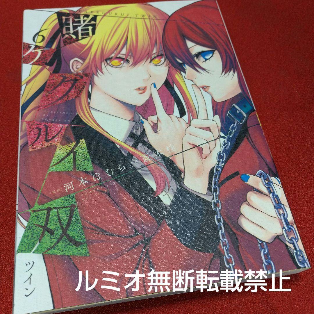 【初版1巻〜14巻】賭ケグルイ双(斎木 桂)
