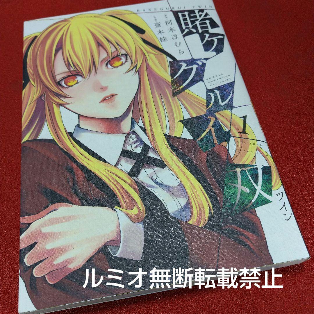 【初版1巻〜14巻】賭ケグルイ双(斎木 桂)