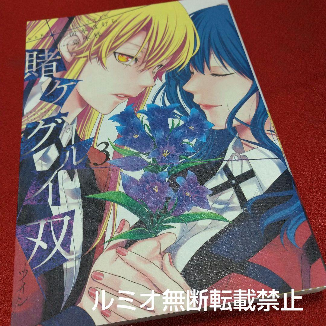 【初版1巻〜14巻】賭ケグルイ双(斎木 桂)