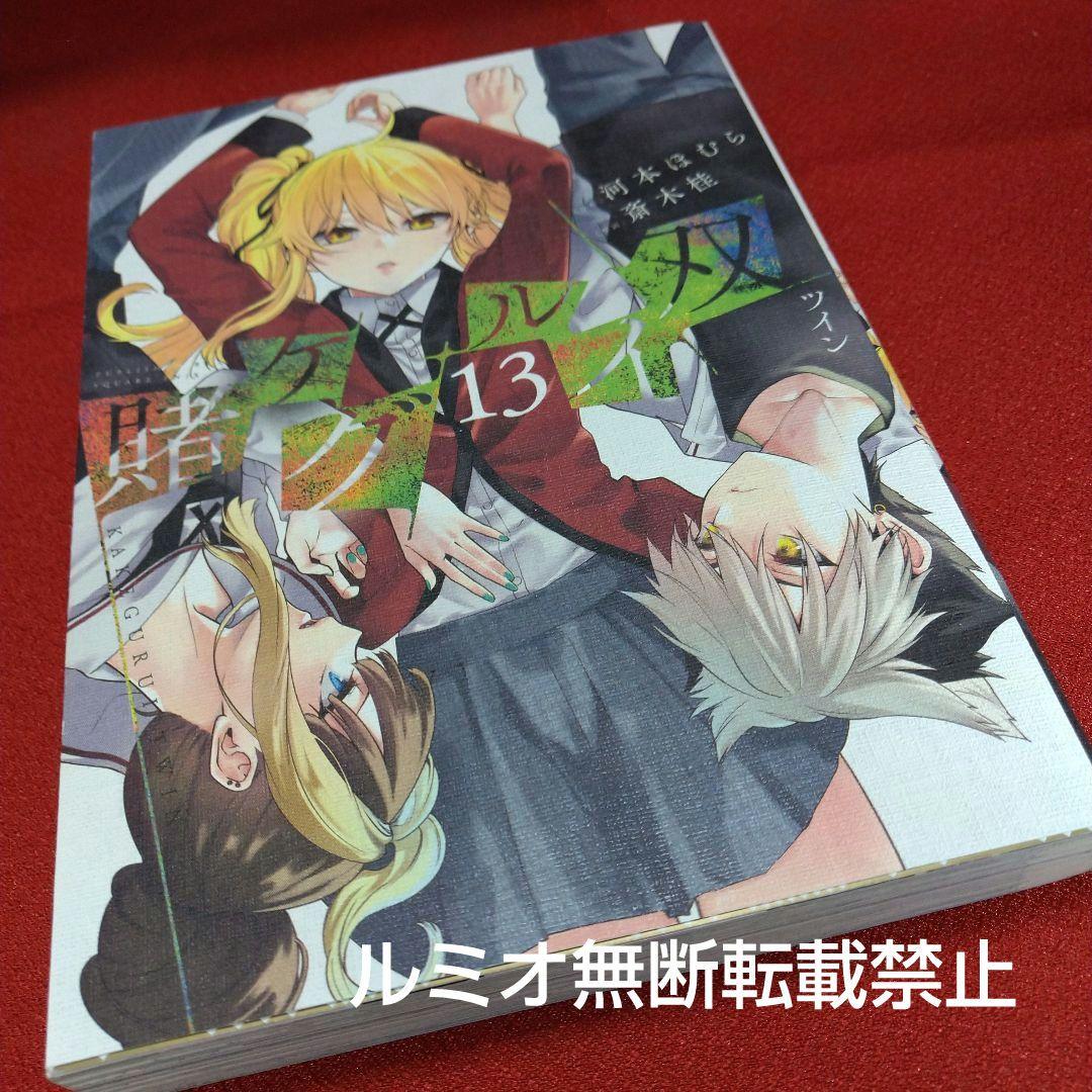 【初版1巻〜14巻】賭ケグルイ双(斎木 桂)