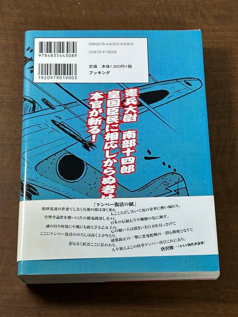 ケンペーくん(増補新装版) 帯付き　ならやたかし