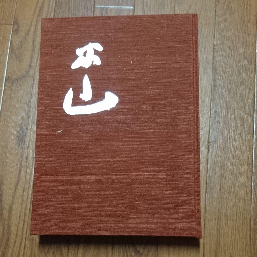 米山  人と書   浅見蘇山 著