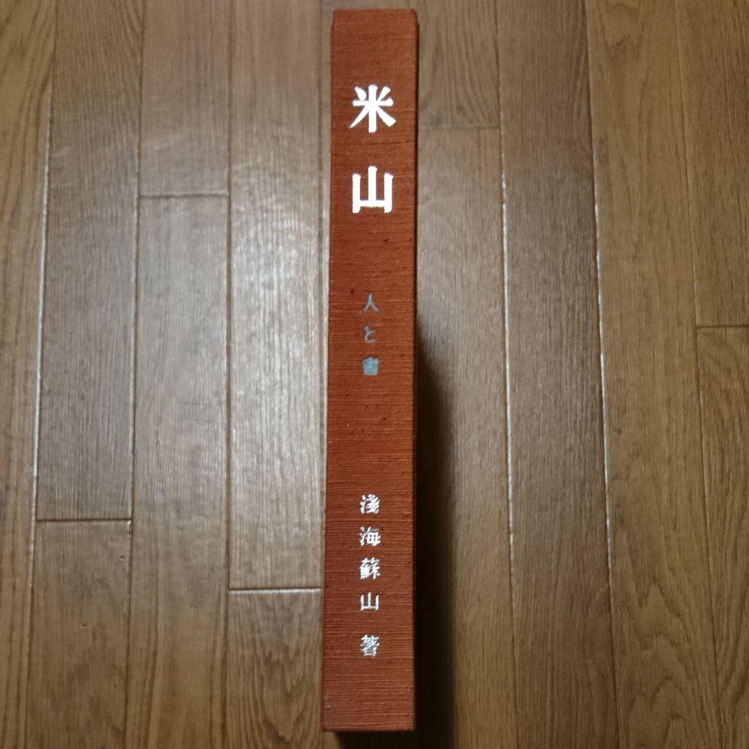 米山  人と書   浅見蘇山 著