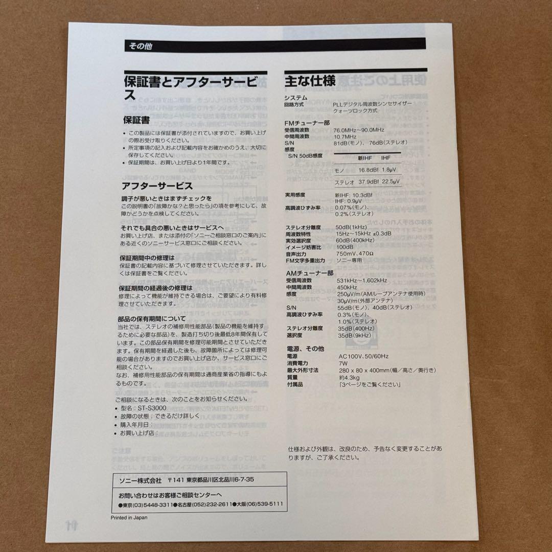 SONY/#5000シリーズ /FM-AMステレオチューナー/ST-S3000