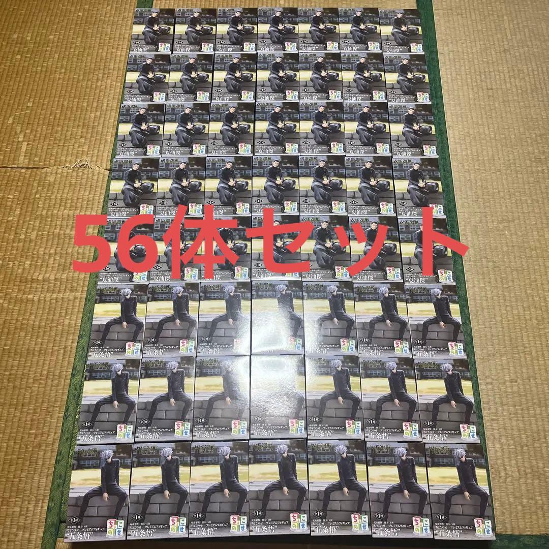 ★呪術廻戦　懐玉・玉折　ちょこのせ　プレミアムフィギュア　五条悟　夏油傑　56個