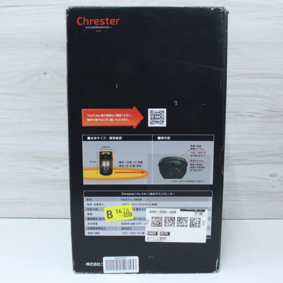 ◇Chrester コンフォー 防水ラウンドヒーター HEAT-L-069B