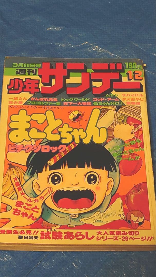少年サンデー1977年　12号　赤塚不二夫『母ちゃんNo.1』最終回