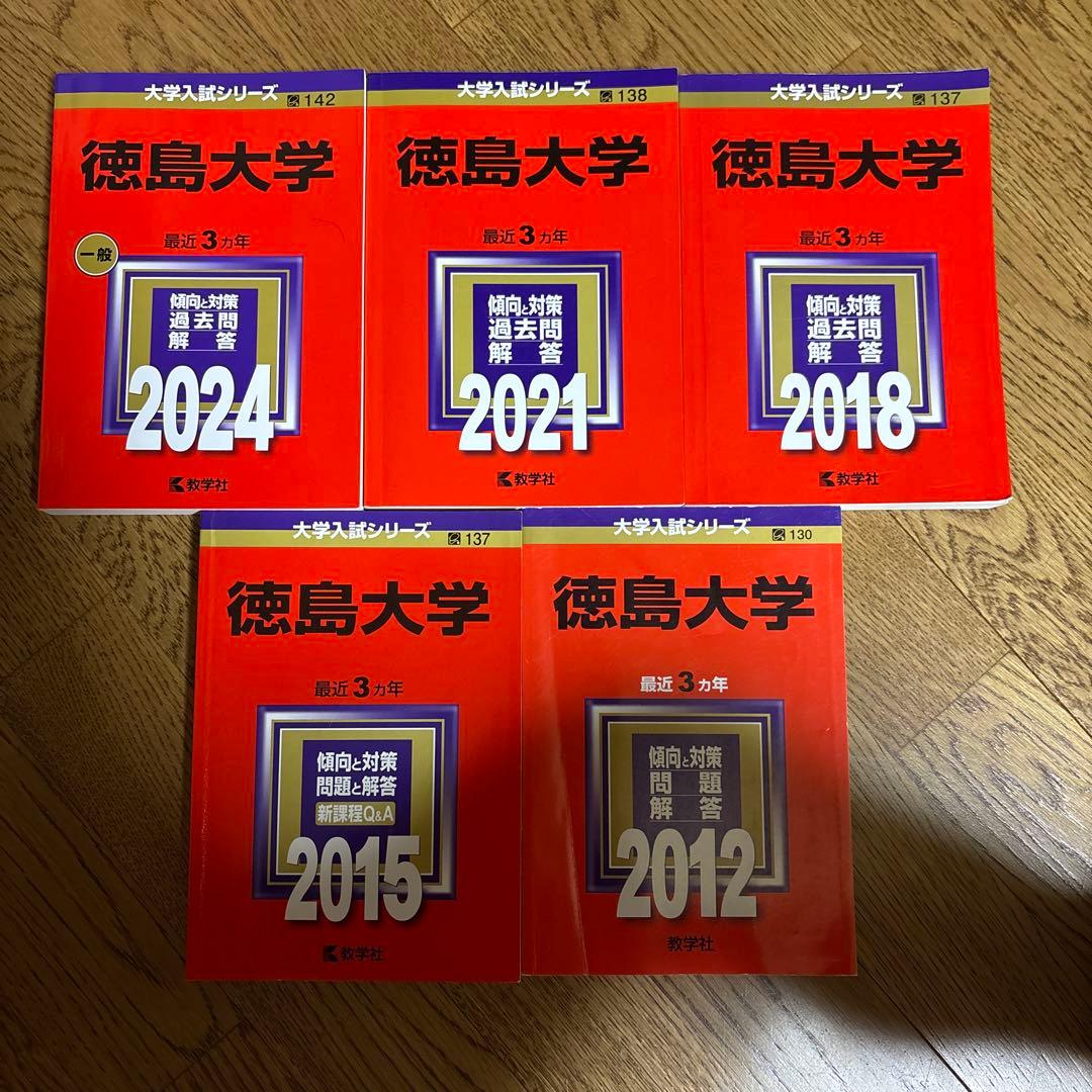 徳島大学 赤本2024 2021 2018 2015 2012