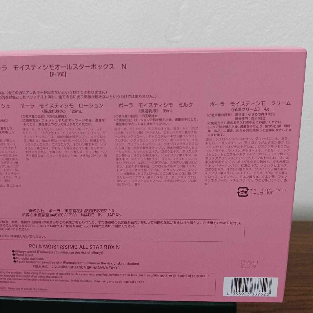 1-158　POLA MOISTISSIMO オールスターボックス N