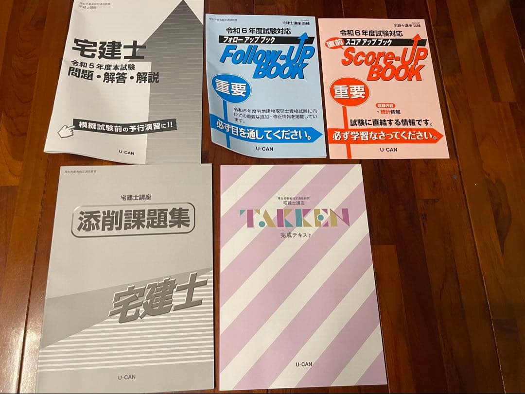 ユーキャン宅建士教材