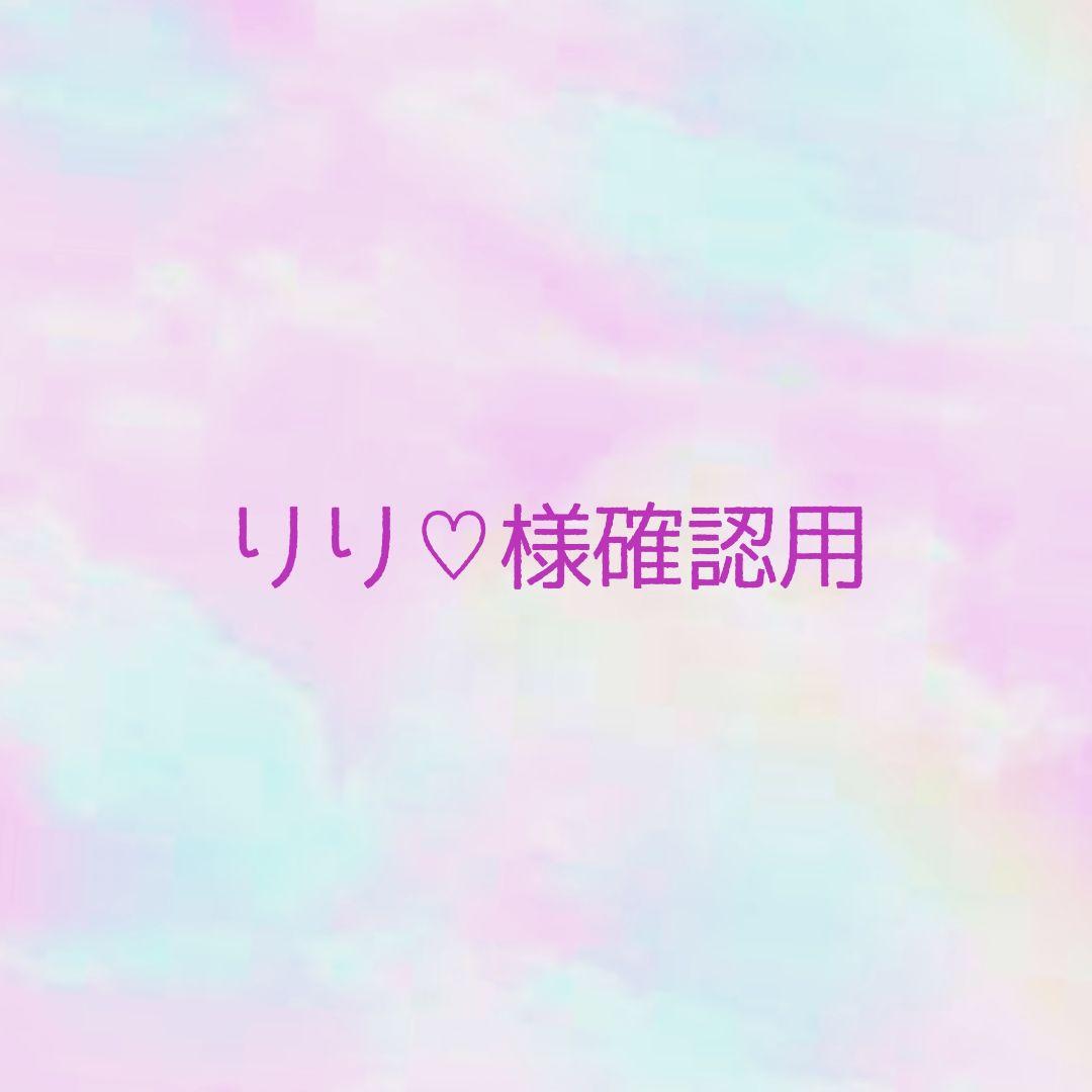 りり♡様確認用