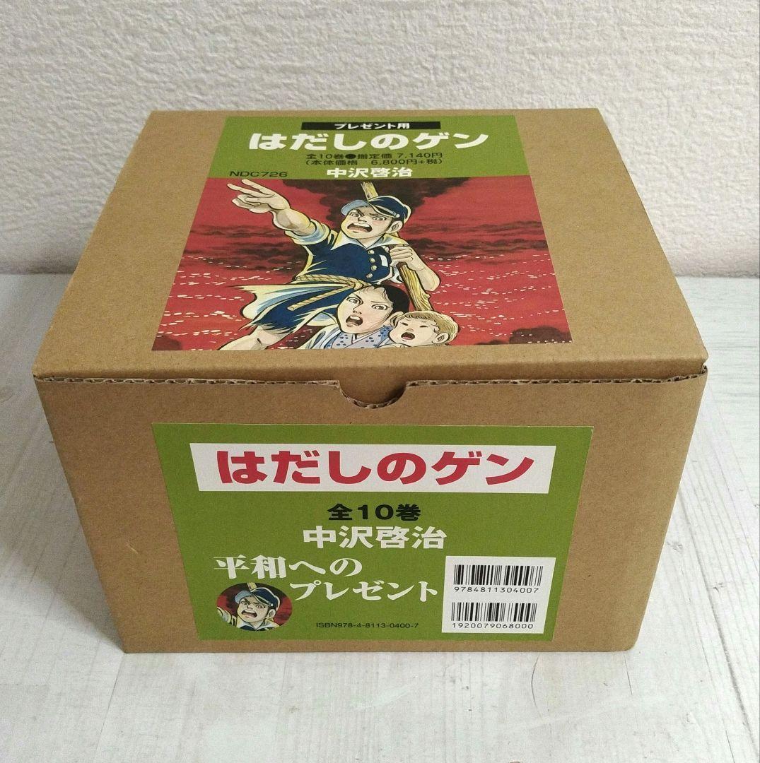 はだしのゲンの全巻セット　化粧箱付