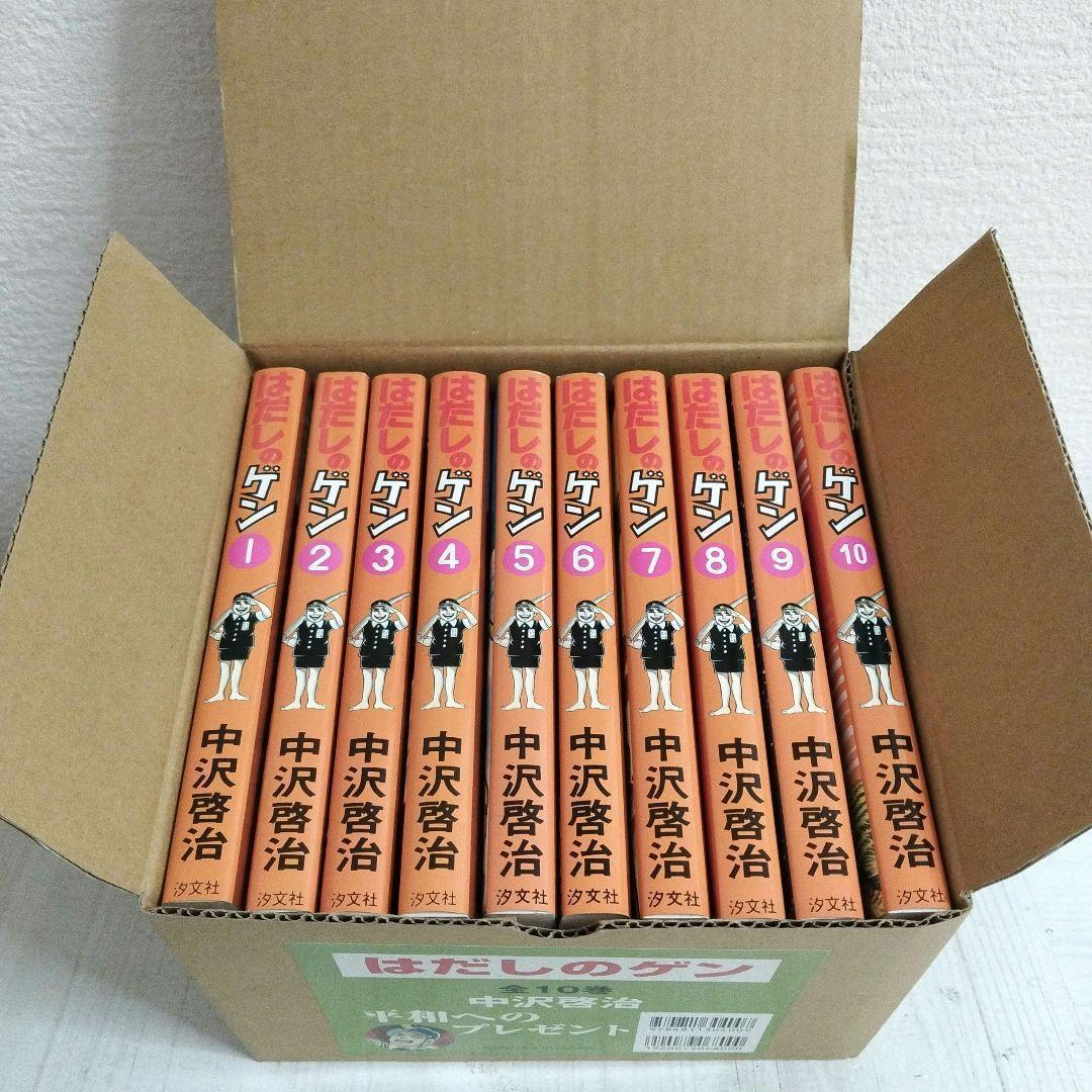 はだしのゲンの全巻セット　化粧箱付