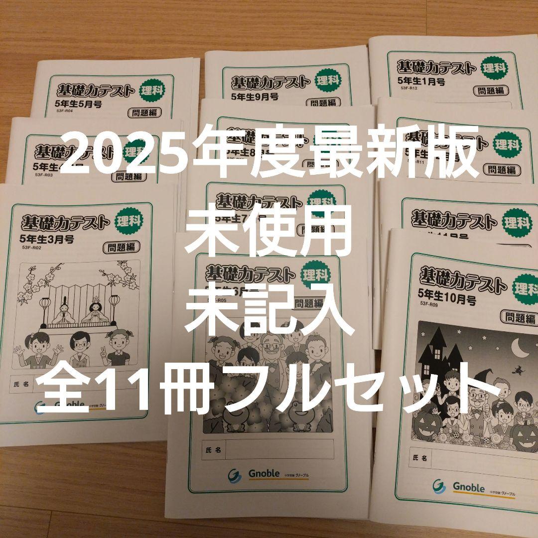 Gnoble 基礎力テスト 5年 理科 11冊 1年分 フルセット 解答解説付き