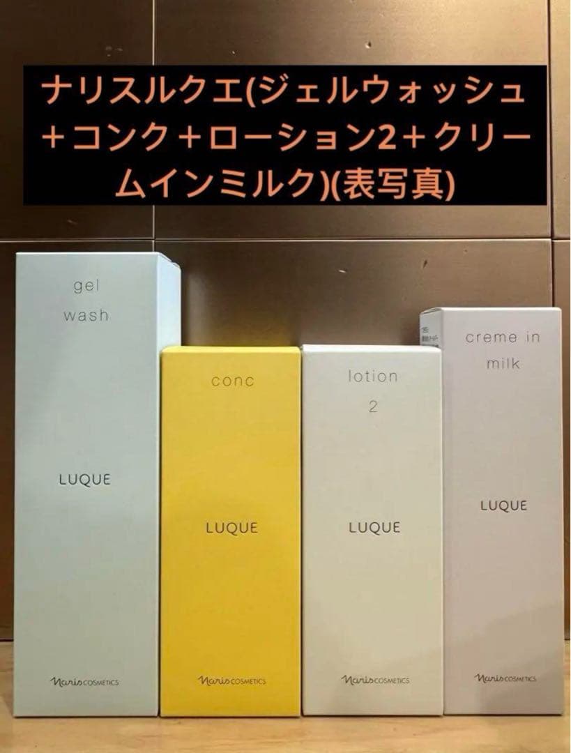ナリスルクエ(ジェルウォッシュ＋コンク＋ローション2＋クリームインミルク)